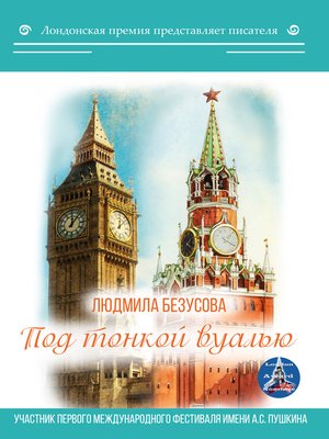 cover image of Под тонкой вуалью